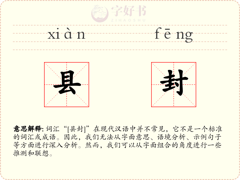 县封