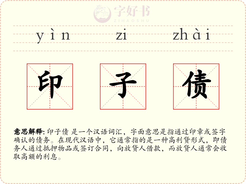 印子债
