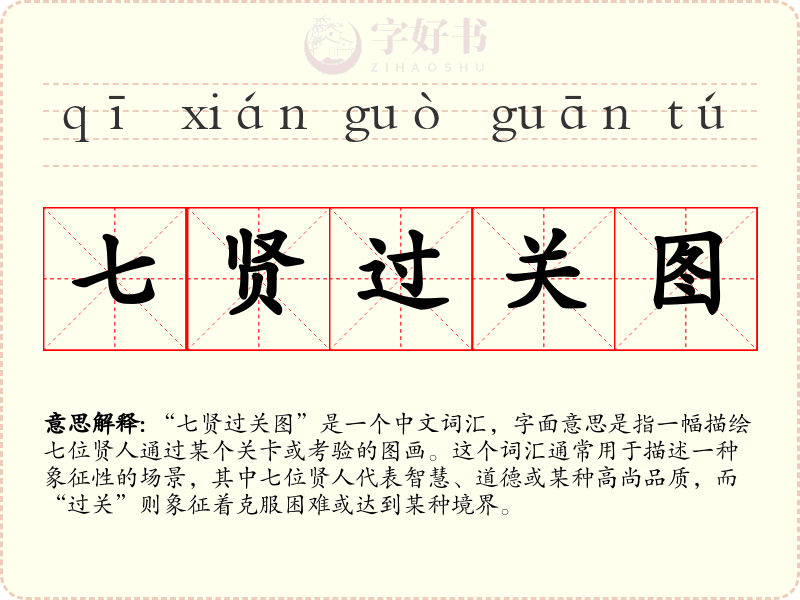 七贤过关图
