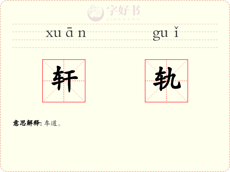轩轨