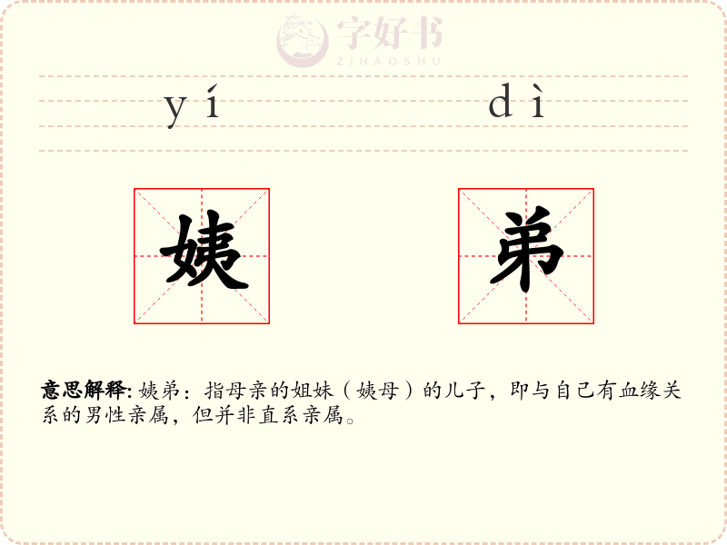姨弟