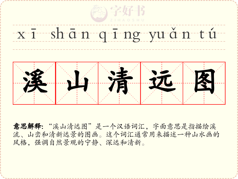 溪山清远图