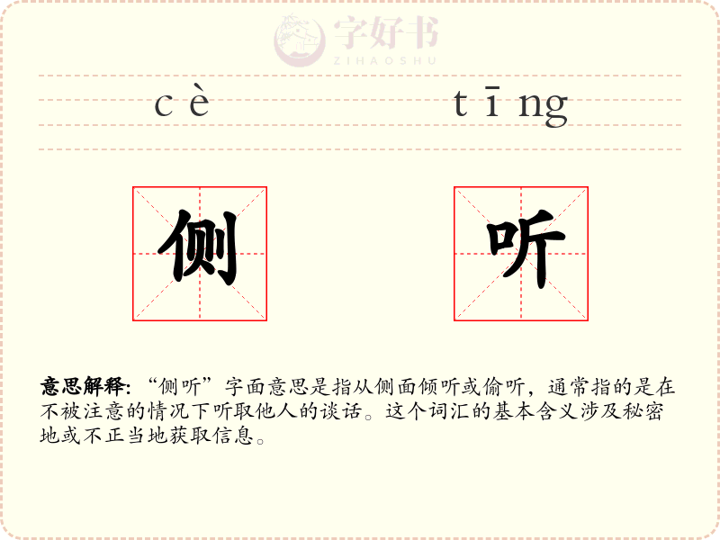 侧听