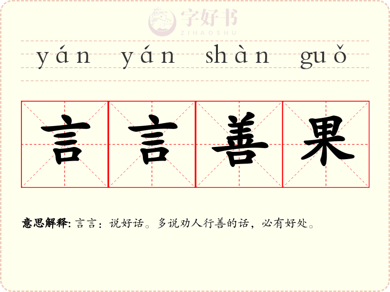 言言善果