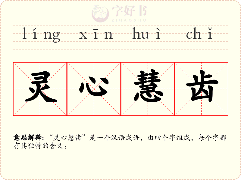 灵心慧齿