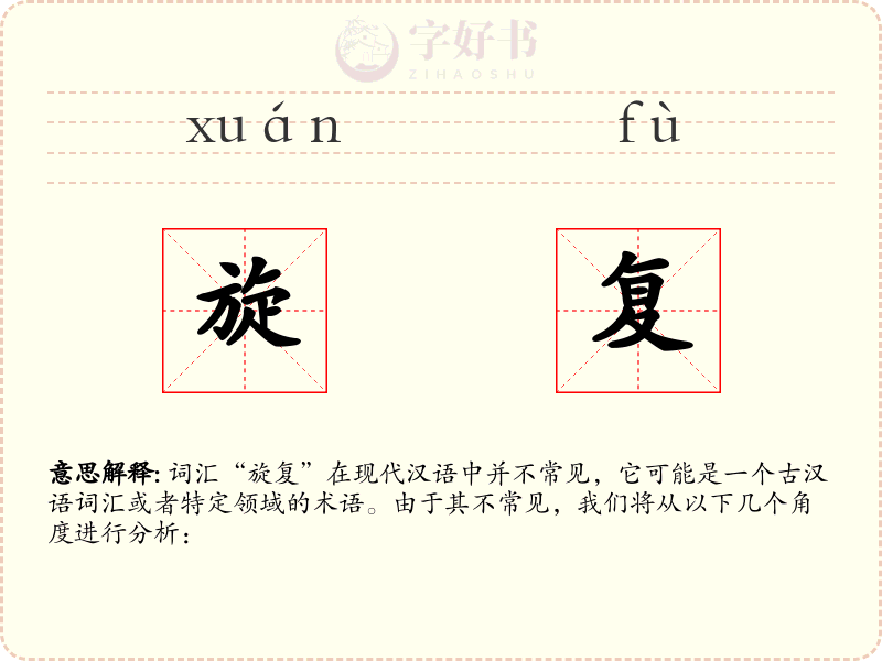 旋复