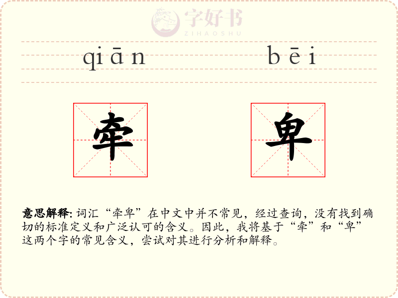 牵卑