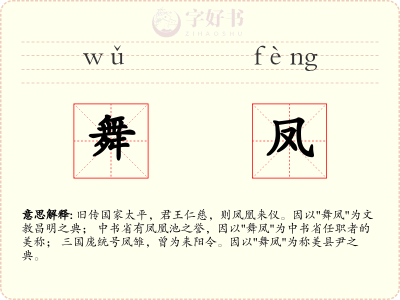 舞凤