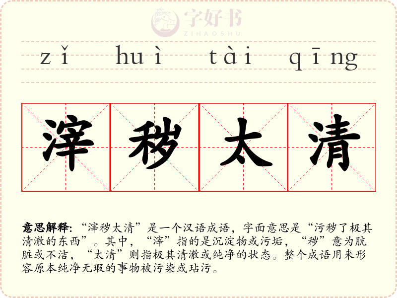 滓秽太清