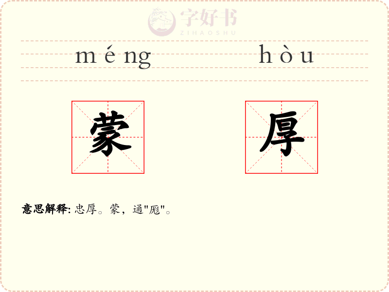 蒙厚