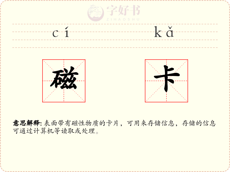 磁卡
