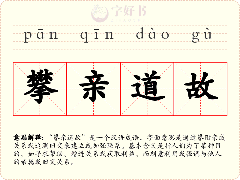 攀亲道故