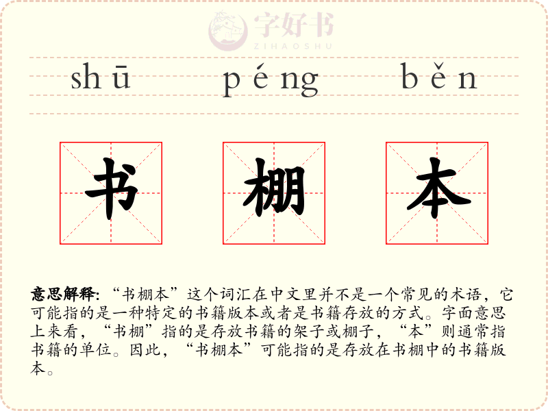 书棚本