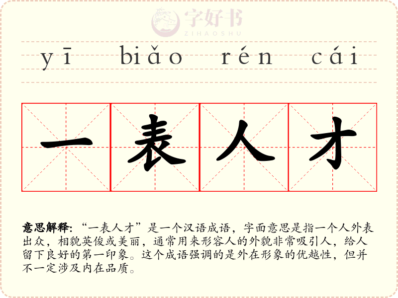 一表人才