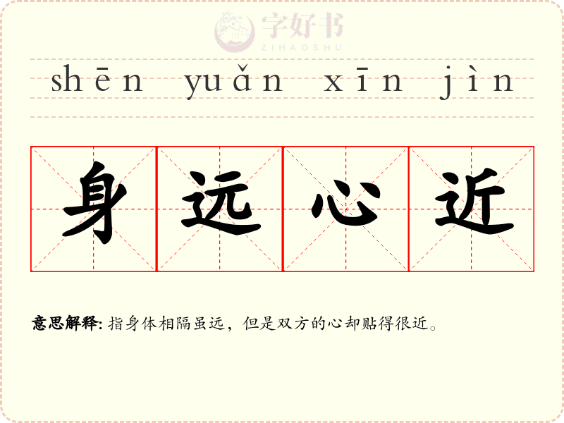 身远心近