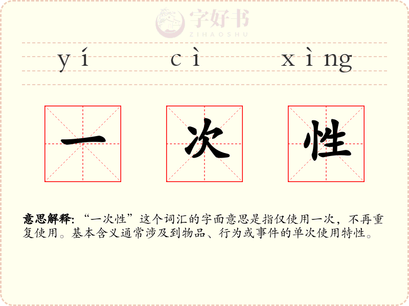 一次性