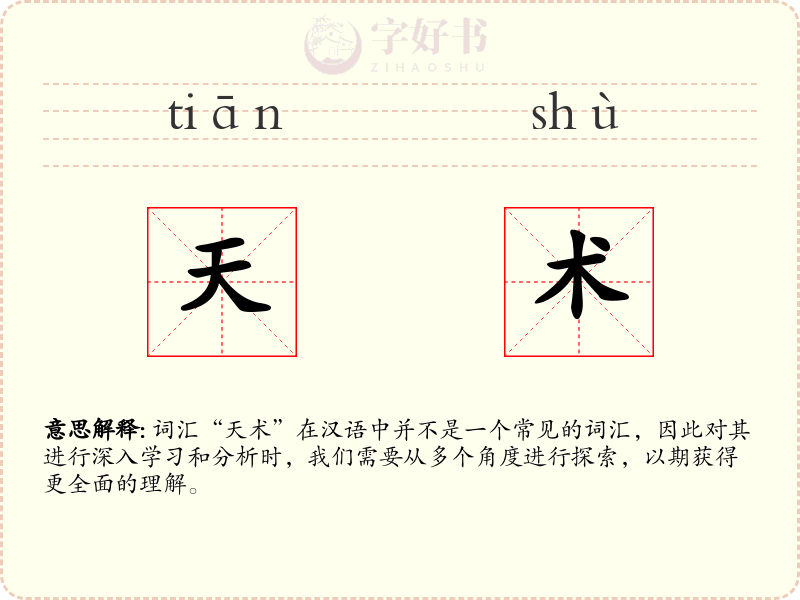 天术