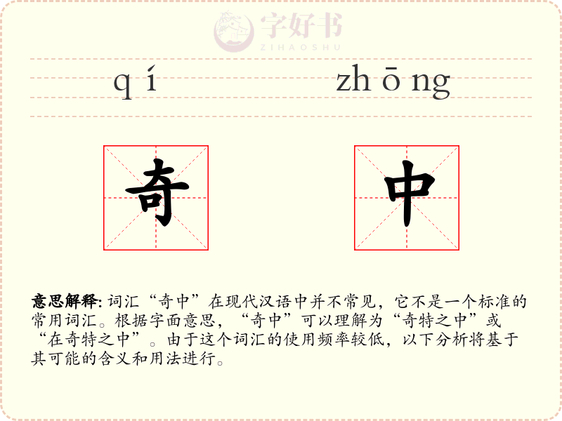 奇中
