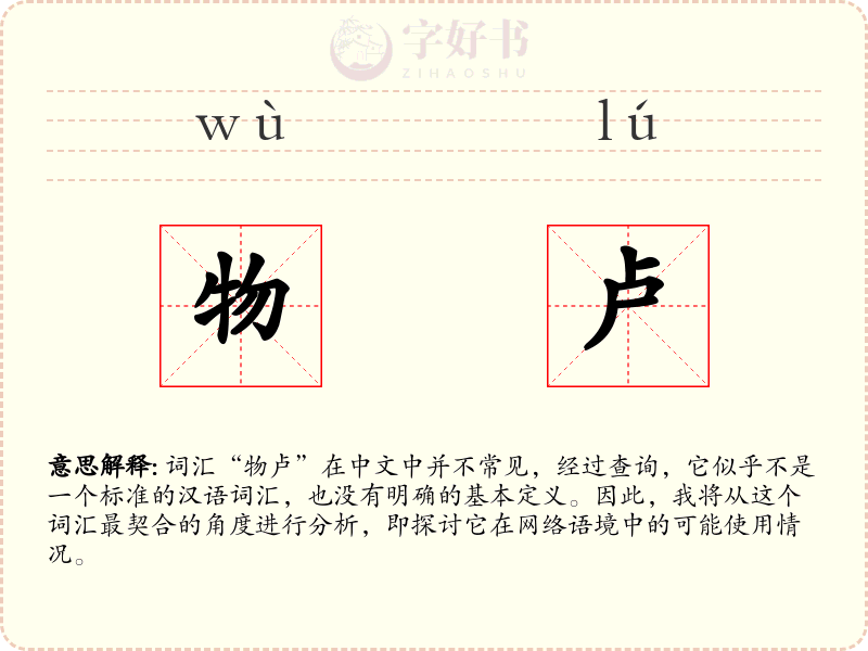 物卢