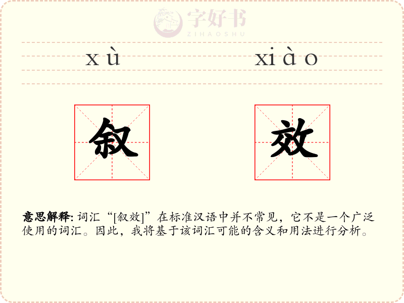叙效