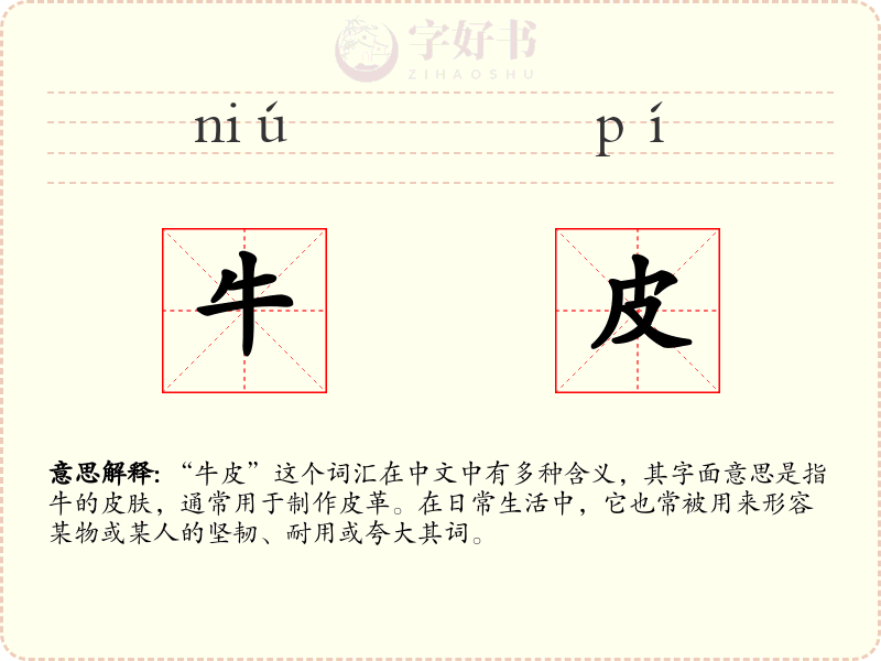 牛皮