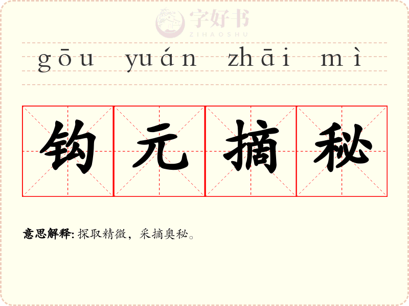钩元摘秘