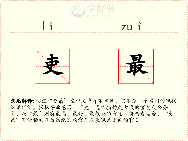 吏最