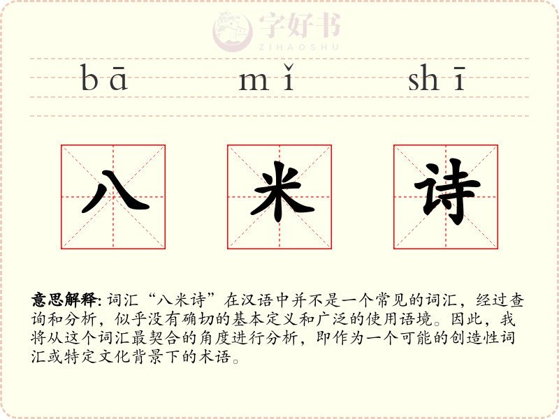 八米诗