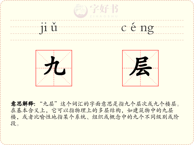 九层