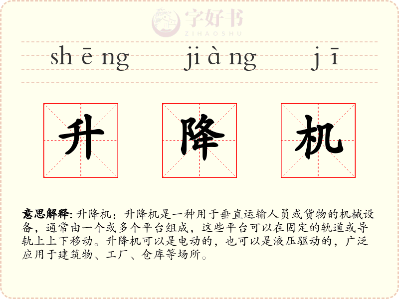 升降机