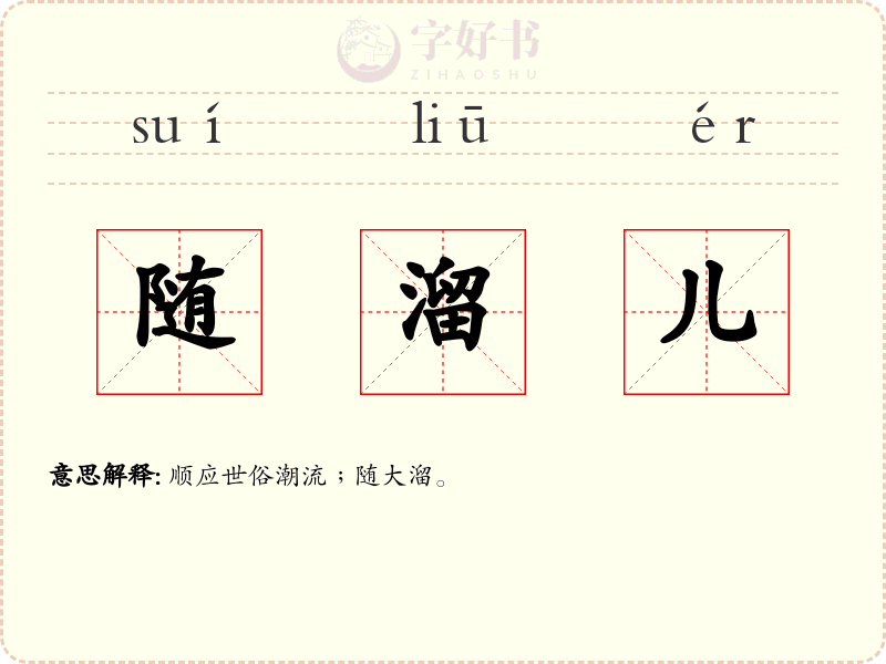 随溜儿