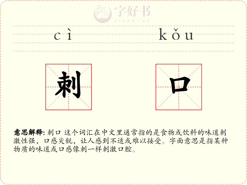 刺口