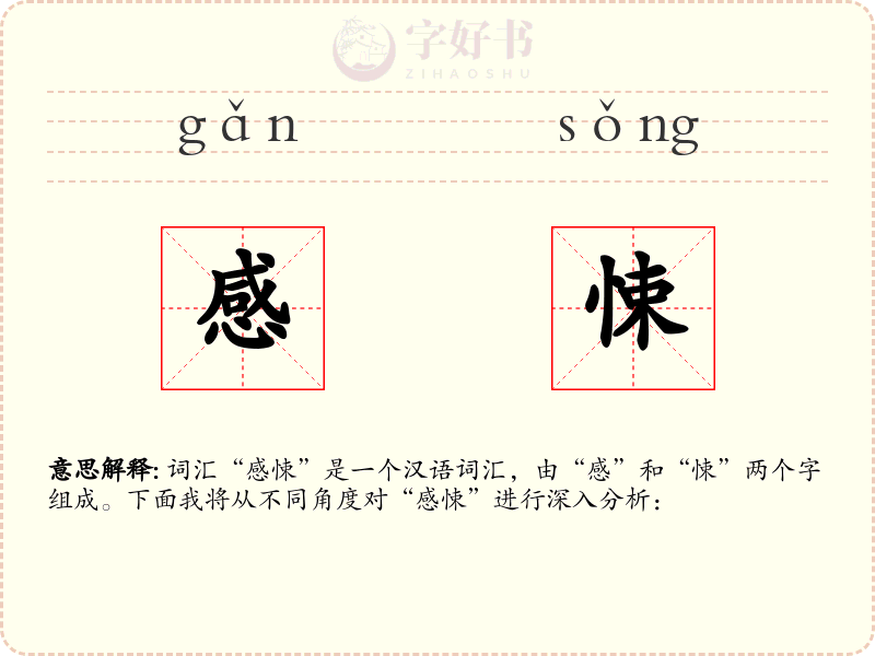 感悚