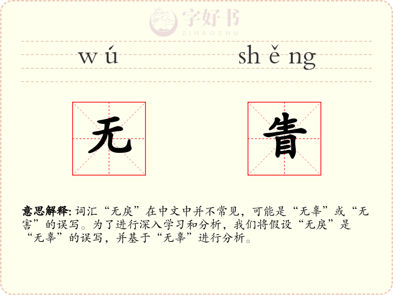 无眚
