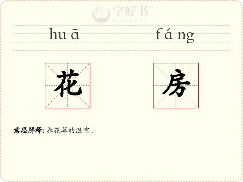 花房