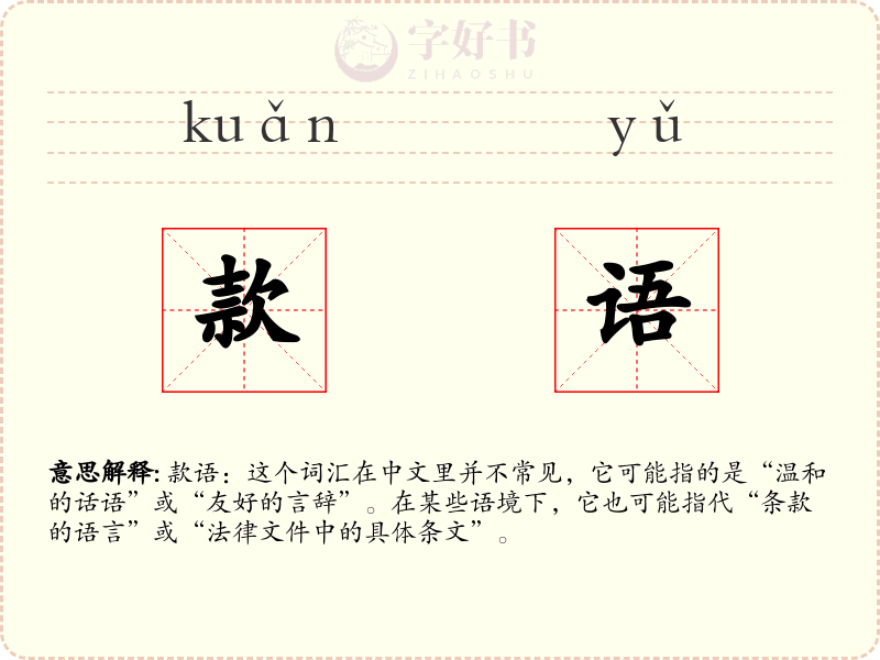 款语