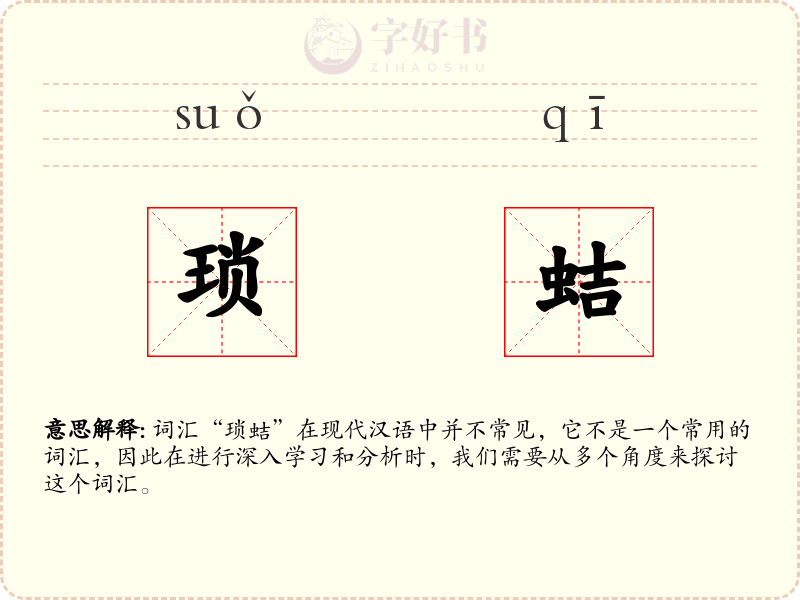 琐蛣