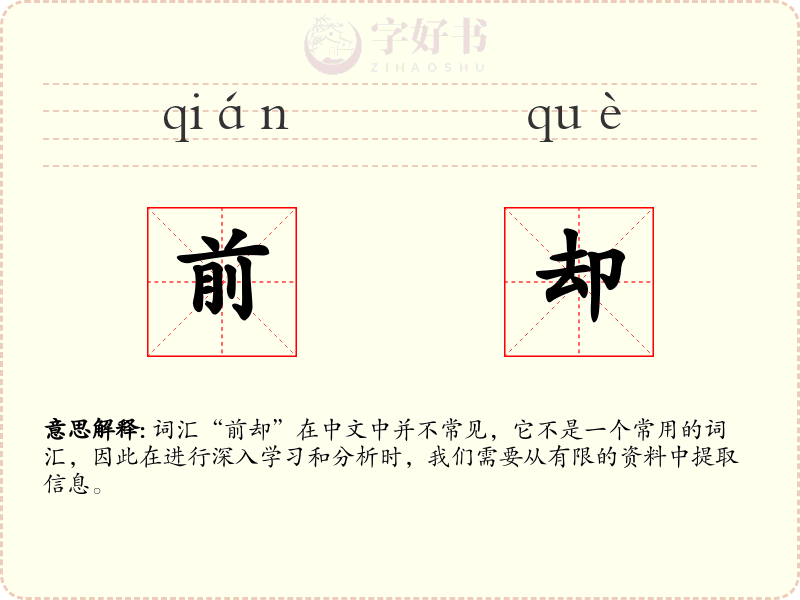 前却
