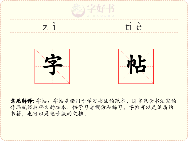 字帖