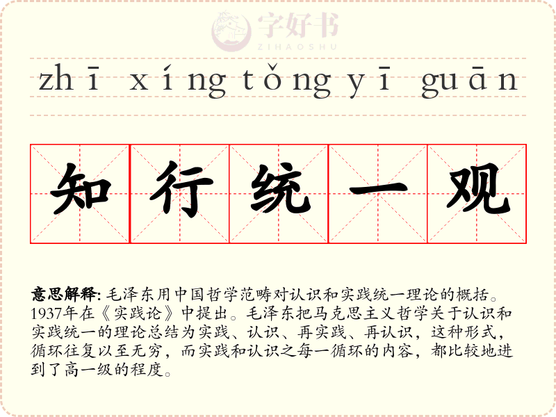 知行统一观