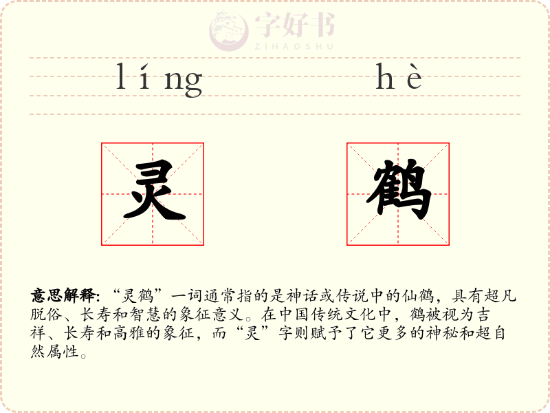 灵鹤