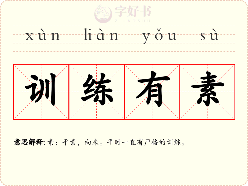 训练有素