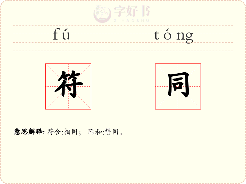符同