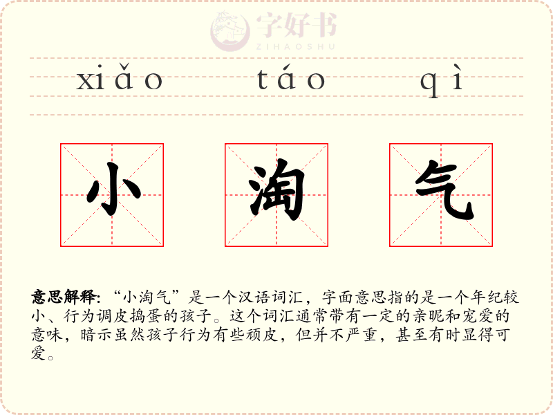 小淘气