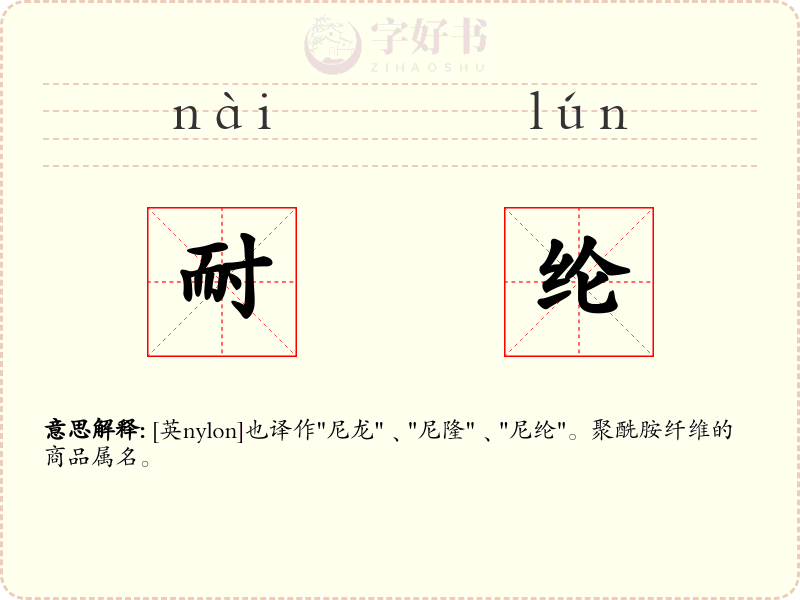 耐纶