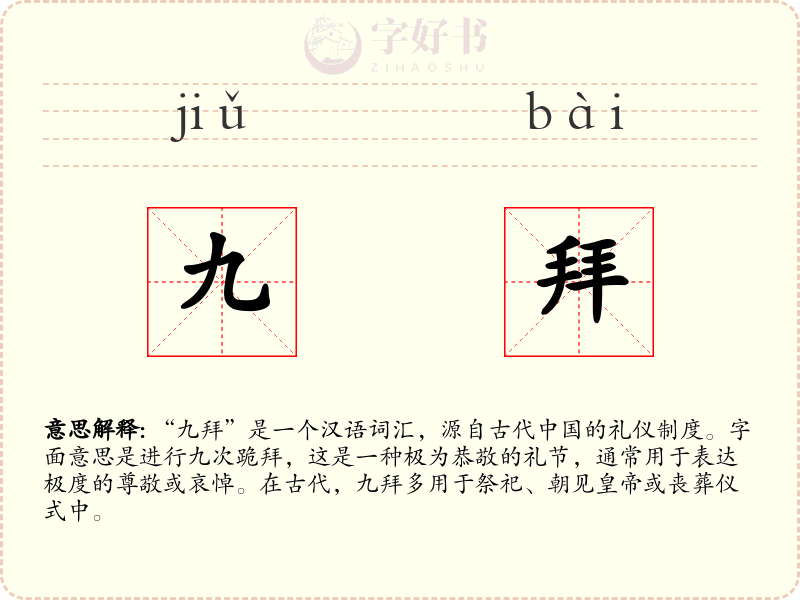 九拜