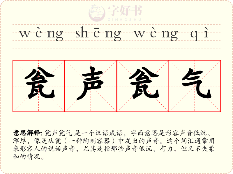 瓮声瓮气