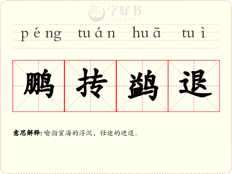 鹏抟鹢退