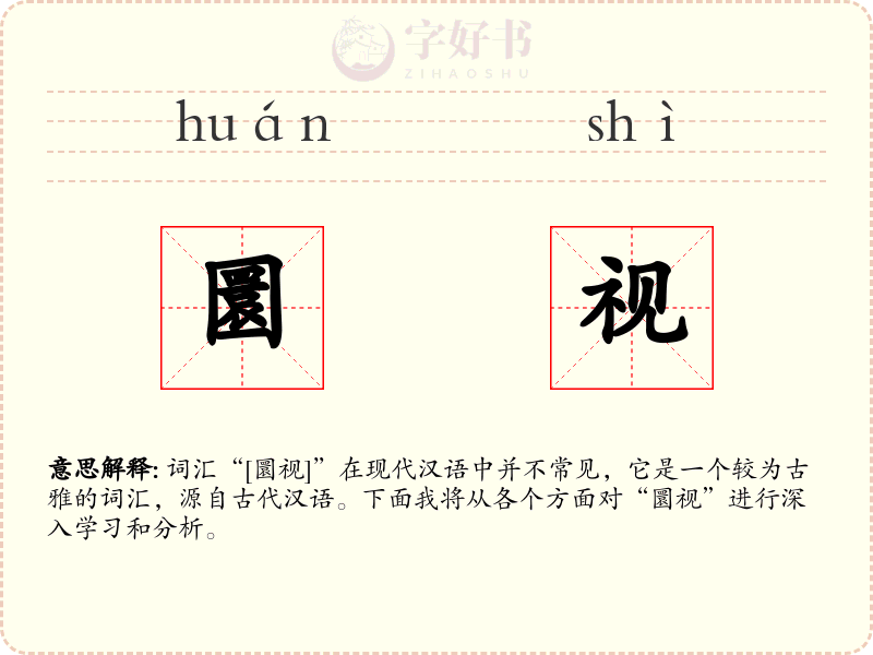 圜视
