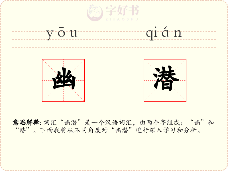 幽潜
